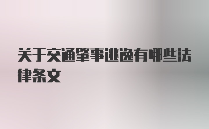 关于交通肇事逃逸有哪些法律条文