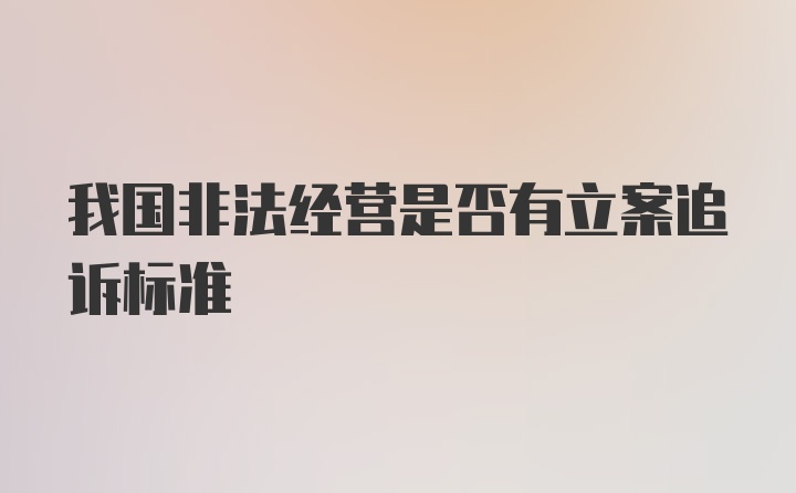 我国非法经营是否有立案追诉标准