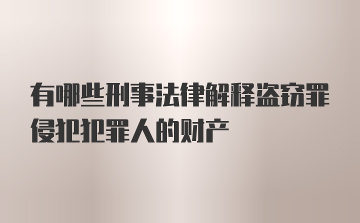 有哪些刑事法律解释盗窃罪侵犯犯罪人的财产