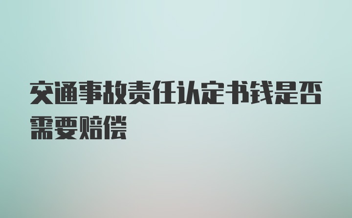 交通事故责任认定书钱是否需要赔偿