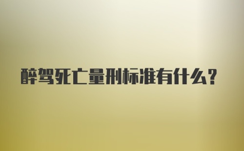 醉驾死亡量刑标准有什么？