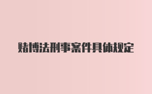 赌博法刑事案件具体规定