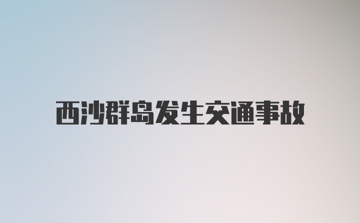 西沙群岛发生交通事故