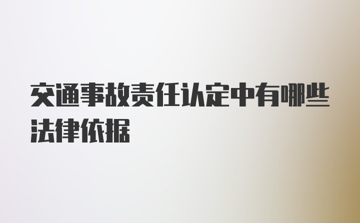 交通事故责任认定中有哪些法律依据