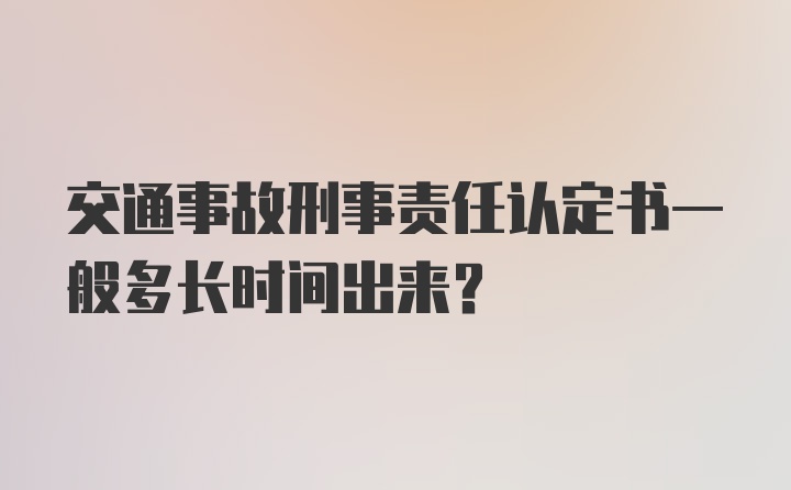 交通事故刑事责任认定书一般多长时间出来？