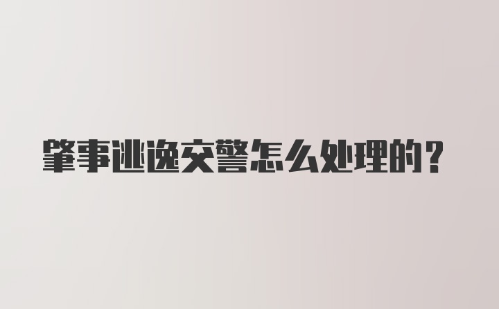 肇事逃逸交警怎么处理的？