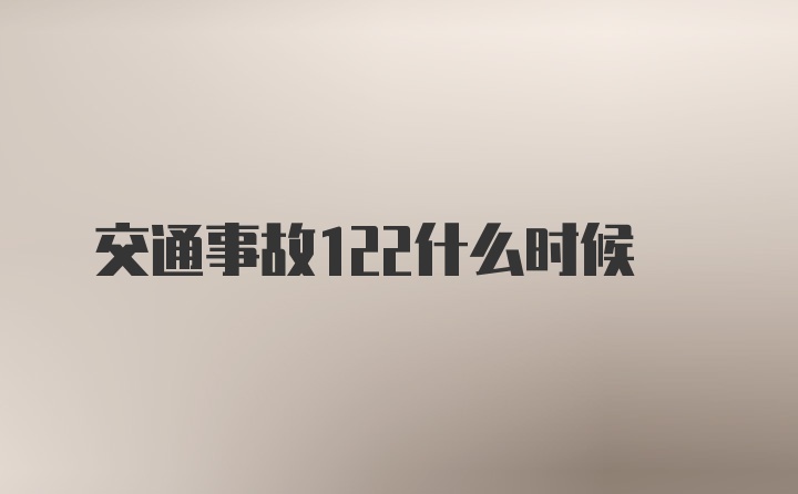 交通事故122什么时候