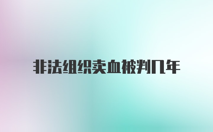 非法组织卖血被判几年