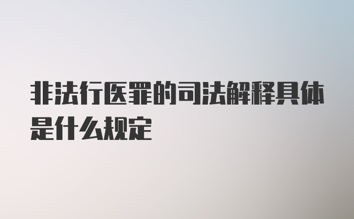 非法行医罪的司法解释具体是什么规定