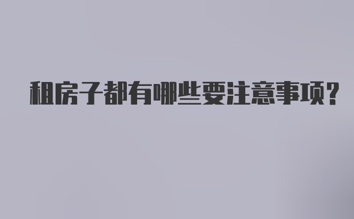 租房子都有哪些要注意事项？