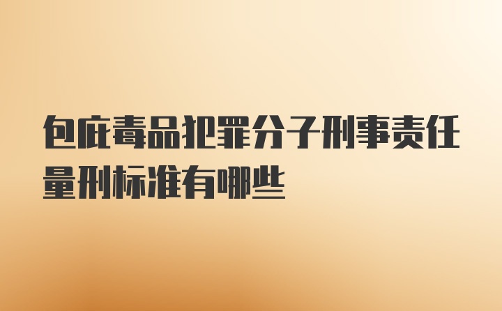 包庇毒品犯罪分子刑事责任量刑标准有哪些