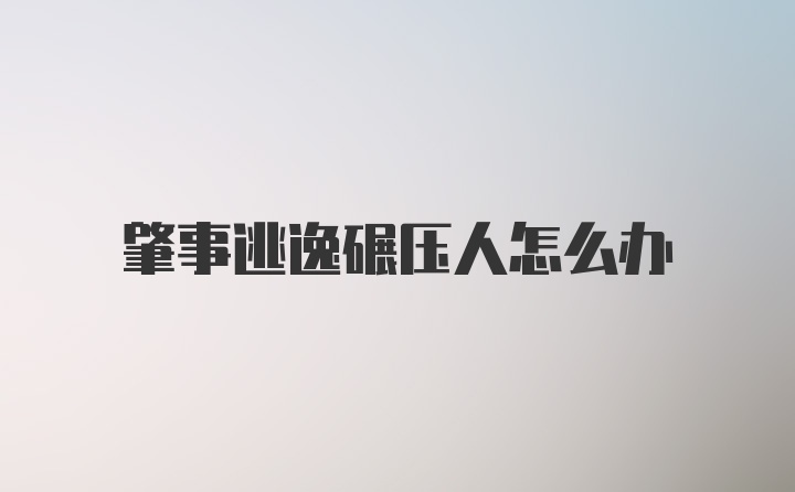 肇事逃逸碾压人怎么办