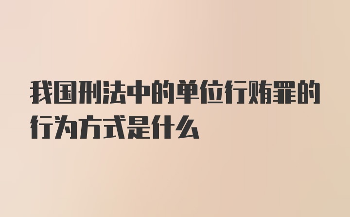 我国刑法中的单位行贿罪的行为方式是什么