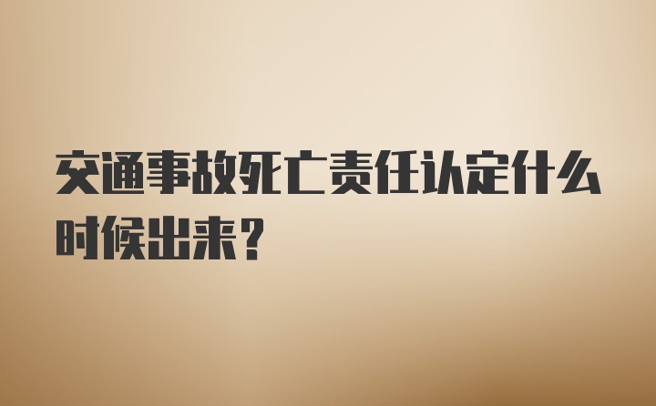 交通事故死亡责任认定什么时候出来？