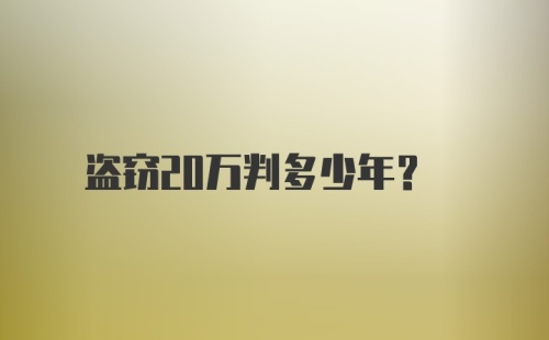 盗窃20万判多少年？