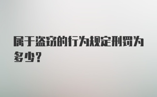 属于盗窃的行为规定刑罚为多少？