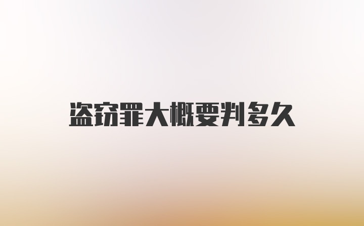 盗窃罪大概要判多久