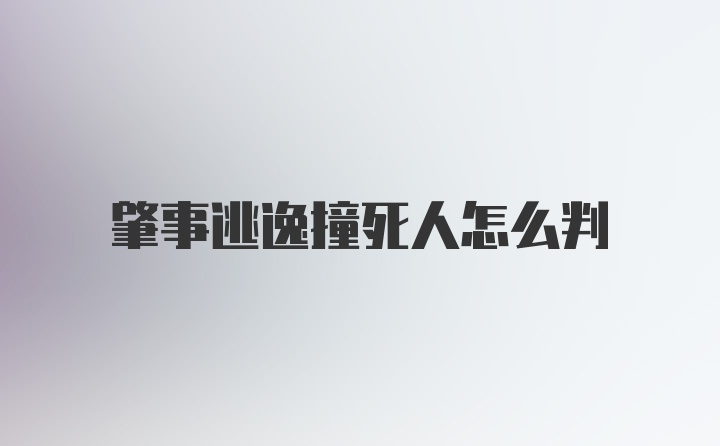 肇事逃逸撞死人怎么判