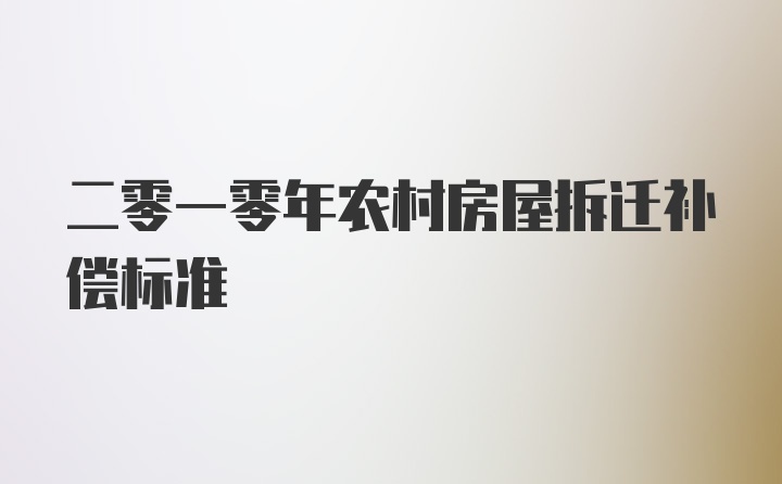 二零一零年农村房屋拆迁补偿标准