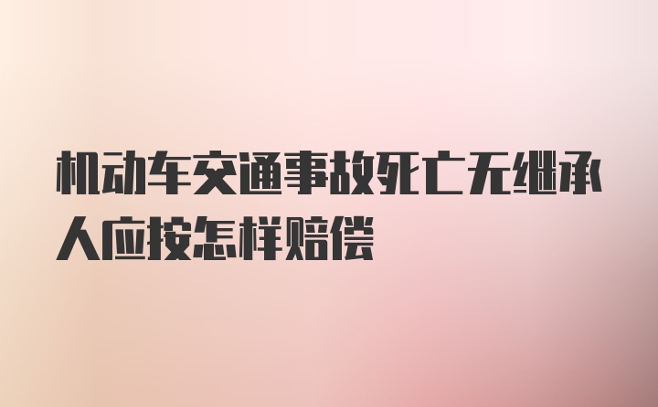 机动车交通事故死亡无继承人应按怎样赔偿