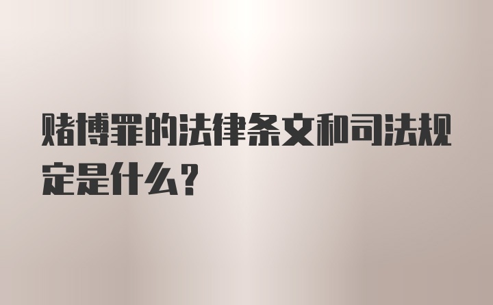 赌博罪的法律条文和司法规定是什么？