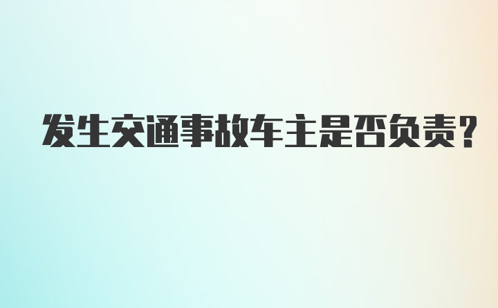 发生交通事故车主是否负责？