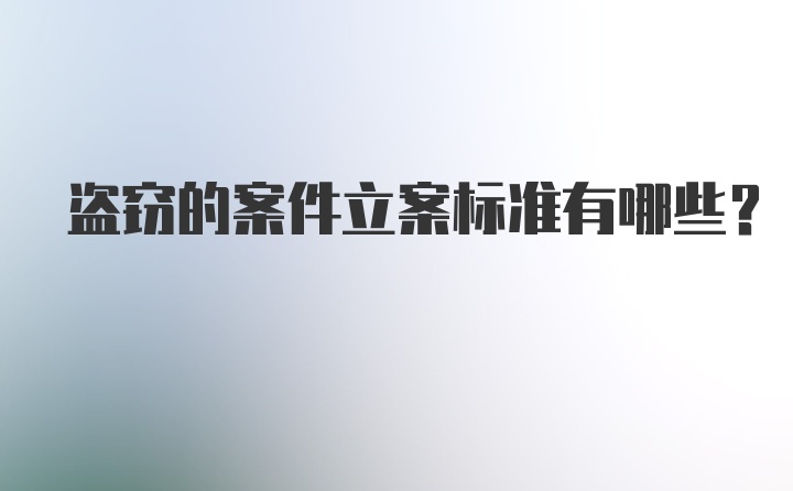 盗窃的案件立案标准有哪些？