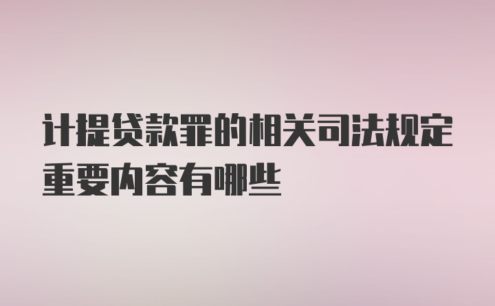 计提贷款罪的相关司法规定重要内容有哪些