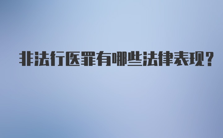 非法行医罪有哪些法律表现？