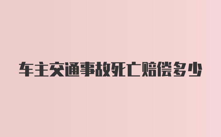 车主交通事故死亡赔偿多少