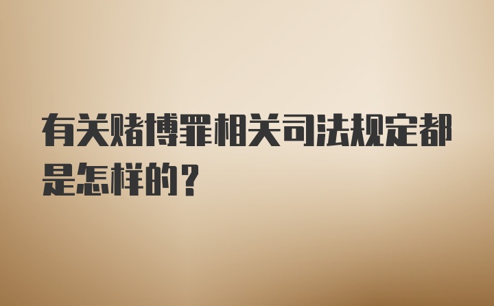 有关赌博罪相关司法规定都是怎样的？