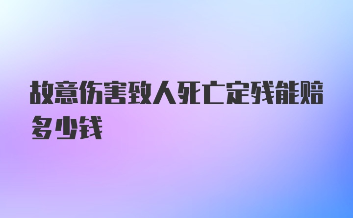 故意伤害致人死亡定残能赔多少钱