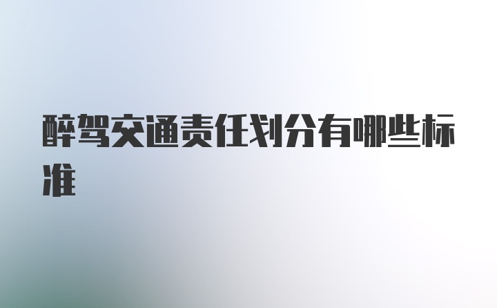 醉驾交通责任划分有哪些标准