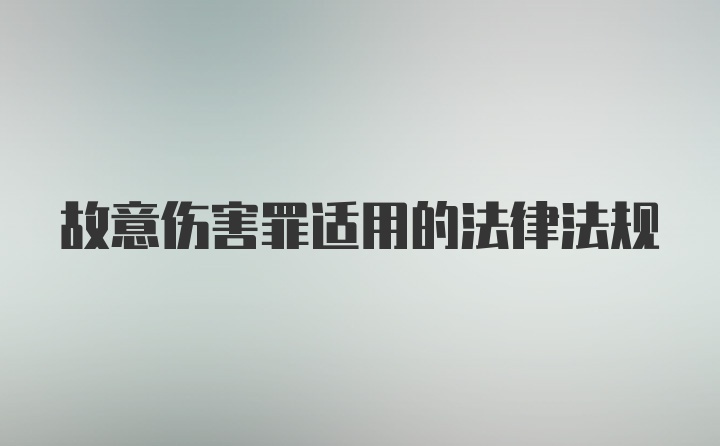 故意伤害罪适用的法律法规