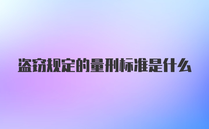 盗窃规定的量刑标准是什么