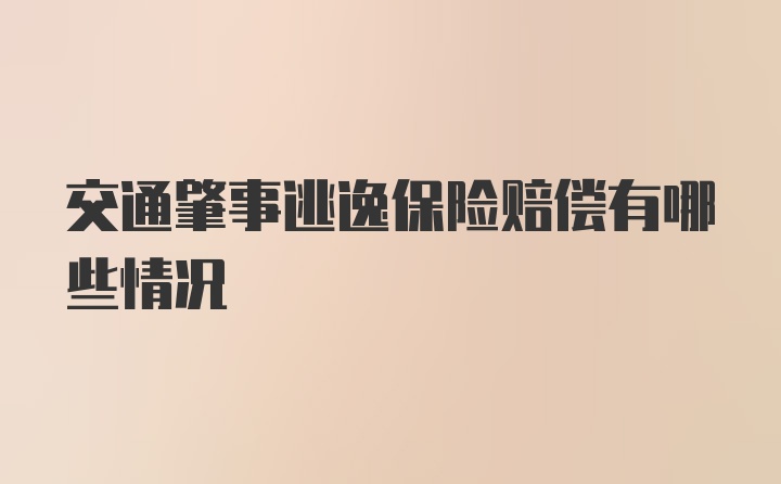 交通肇事逃逸保险赔偿有哪些情况