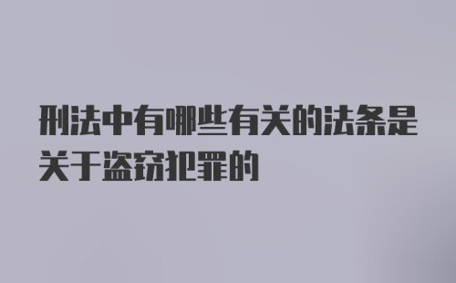 刑法中有哪些有关的法条是关于盗窃犯罪的