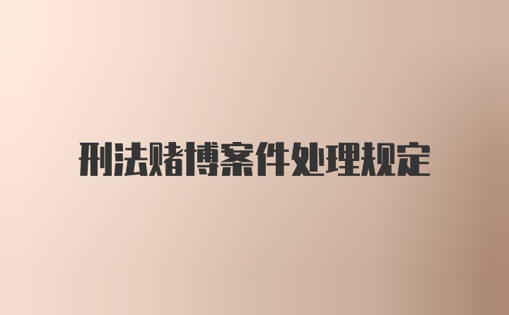 刑法赌博案件处理规定