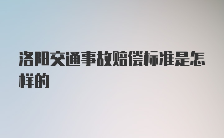 洛阳交通事故赔偿标准是怎样的