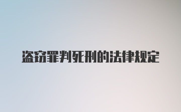 盗窃罪判死刑的法律规定