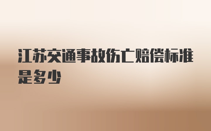 江苏交通事故伤亡赔偿标准是多少