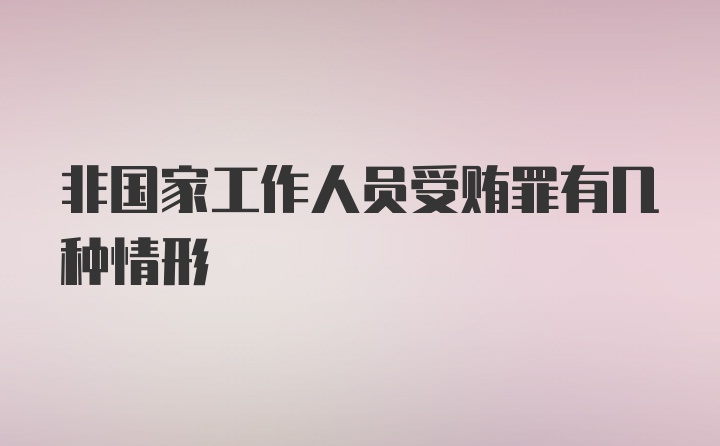 非国家工作人员受贿罪有几种情形