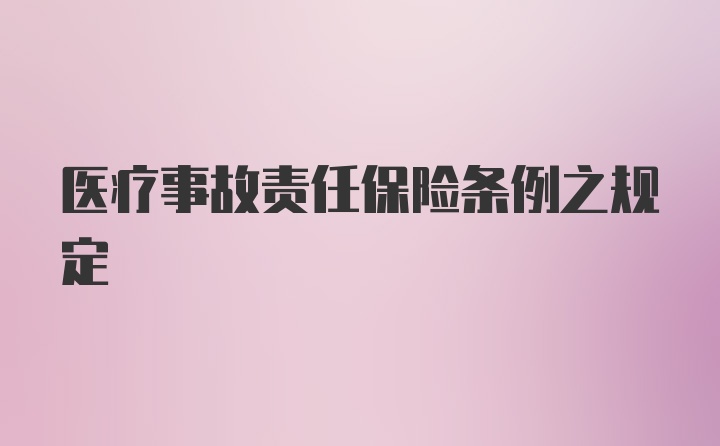 医疗事故责任保险条例之规定