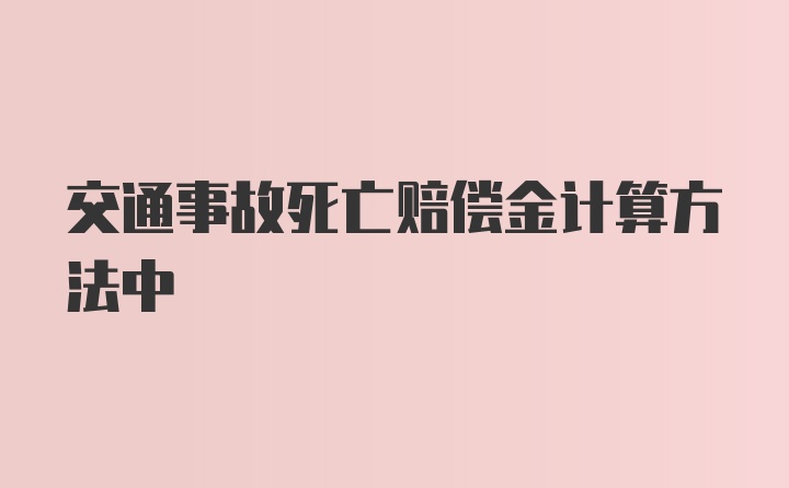 交通事故死亡赔偿金计算方法中