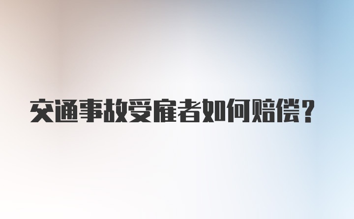 交通事故受雇者如何赔偿？