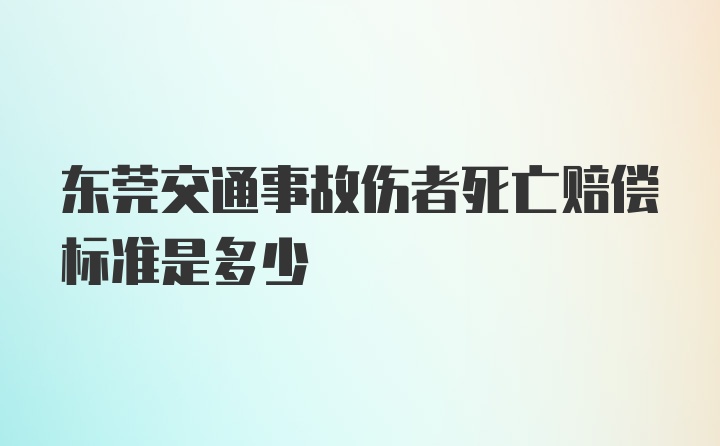 东莞交通事故伤者死亡赔偿标准是多少