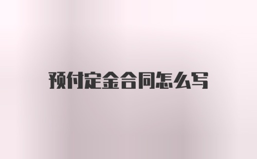 预付定金合同怎么写