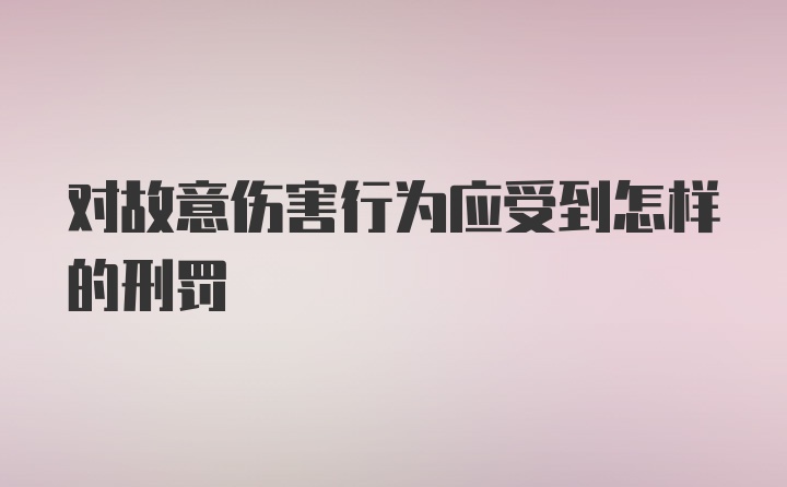 对故意伤害行为应受到怎样的刑罚