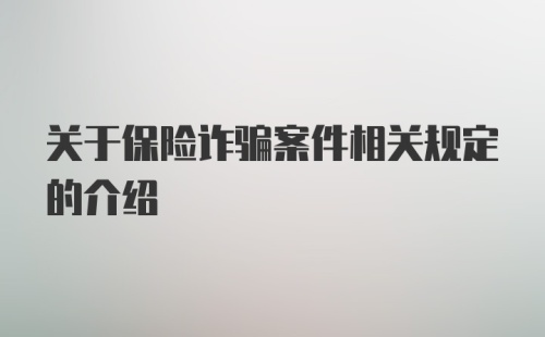 关于保险诈骗案件相关规定的介绍