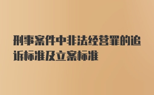 刑事案件中非法经营罪的追诉标准及立案标准